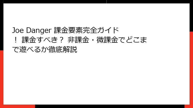 Joe Danger 課金要素完全ガイド! 課金すべき? 非課金・微課金でどこまで遊べるか徹底解説