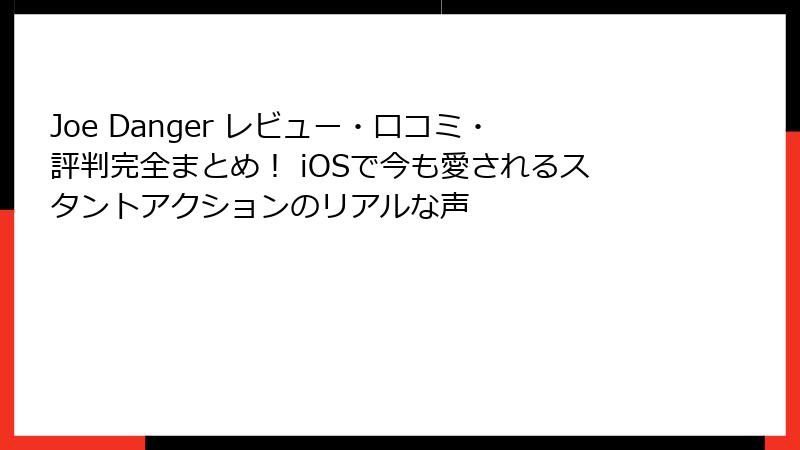 Joe Danger レビュー・口コミ・評判完全まとめ! iOSで今も愛されるスタントアクションのリアルな声