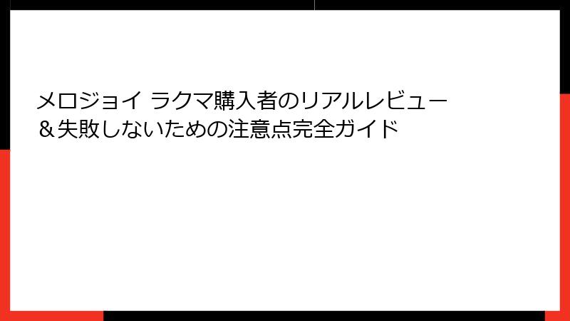 メロジョイ ラクマ購入者のリアルレビュー＆失敗しないための注意点完全ガイド