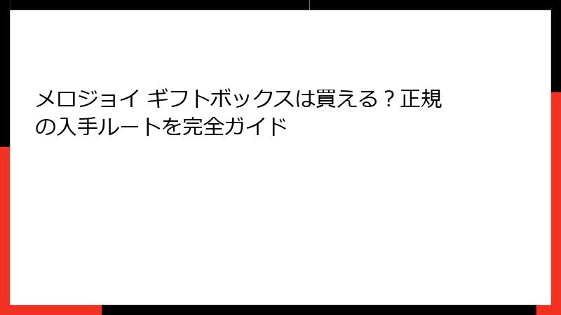 メロジョイ ギフトボックスは買える？正規の入手ルートを完全ガイド
