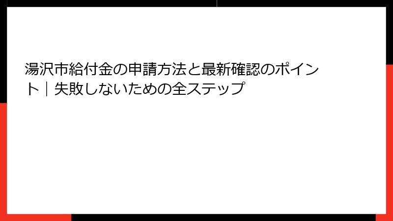 湯沢市給付金の申請方法と最新確認のポイント｜失敗しないための全ステップ