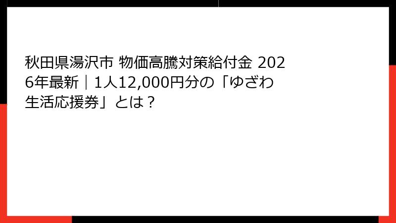 秋田県湯沢市 物価高騰対策給付金 2026年最新|1人12,000円分の「ゆざわ生活応援券」とは?