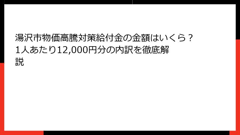 湯沢市物価高騰対策給付金の金額はいくら?1人あたり12,000円分の内訳を徹底解説