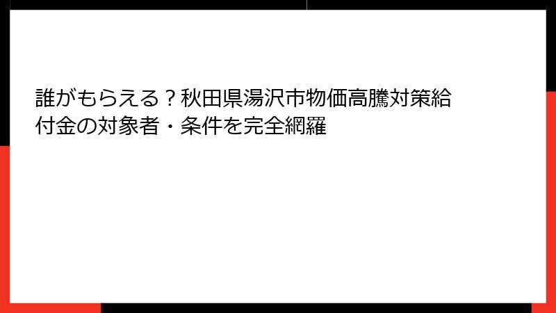 誰がもらえる?秋田県湯沢市物価高騰対策給付金の対象者・条件を完全網羅