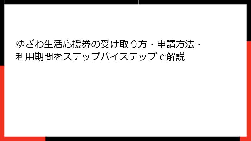 ゆざわ生活応援券の受け取り方・申請方法・利用期間をステップバイステップで解説