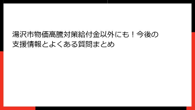 湯沢市物価高騰対策給付金以外にも!今後の支援情報とよくある質問まとめ