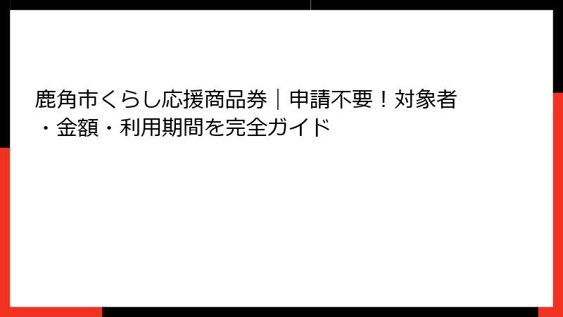 鹿角市くらし応援商品券｜申請不要！対象者・金額・利用期間を完全ガイド