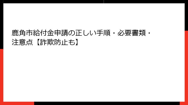 鹿角市給付金申請の正しい手順・必要書類・注意点【詐欺防止も】