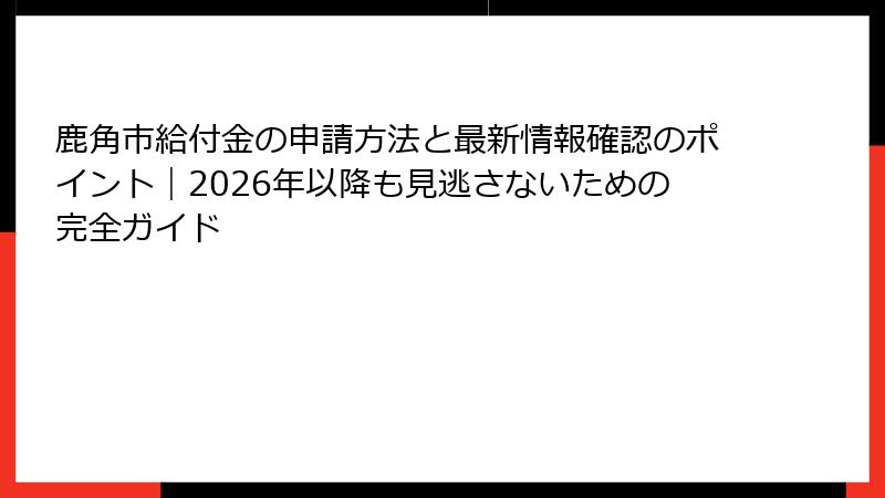 鹿角市給付金の申請方法と最新情報確認のポイント|2026年以降も見逃さないための完全ガイド