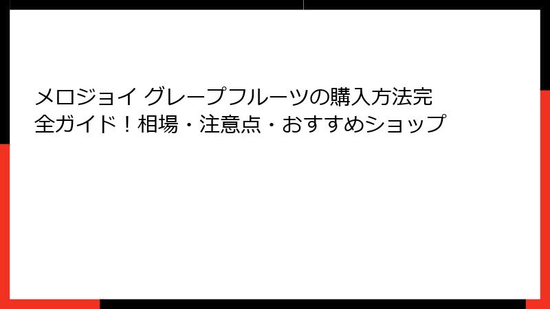 メロジョイ グレープフルーツの購入方法完全ガイド！相場・注意点・おすすめショップ