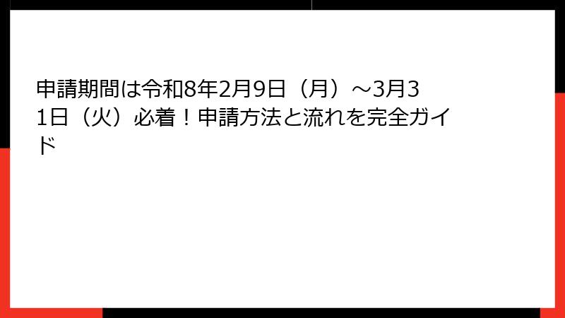 申請期間は令和8年2月9日（月）～3月31日（火）必着！申請方法と流れを完全ガイド