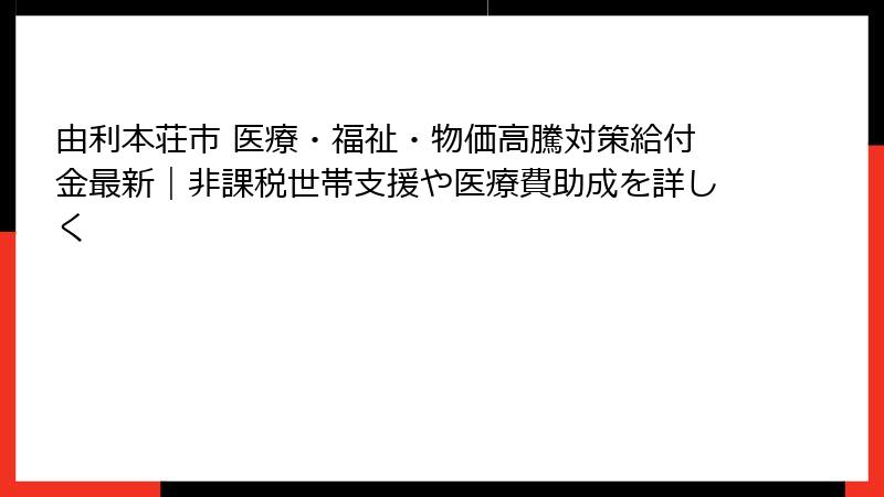 由利本荘市 医療・福祉・物価高騰対策給付金最新｜非課税世帯支援や医療費助成を詳しく