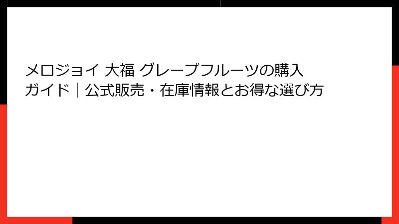 メロジョイ 大福 グレープフルーツの購入ガイド|公式販売・在庫情報とお得な選び方