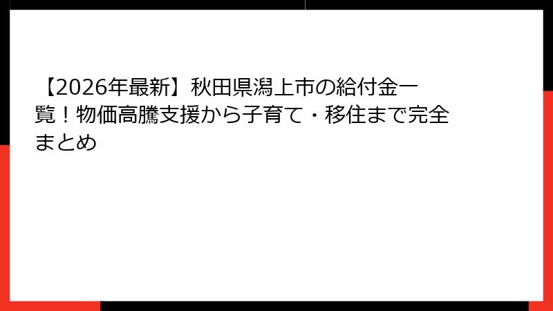 【2026年最新】秋田県潟上市の給付金一覧！物価高騰支援から子育て・移住まで完全まとめ
