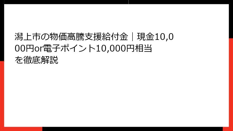 潟上市の物価高騰支援給付金｜現金10,000円or電子ポイント10,000円相当を徹底解説