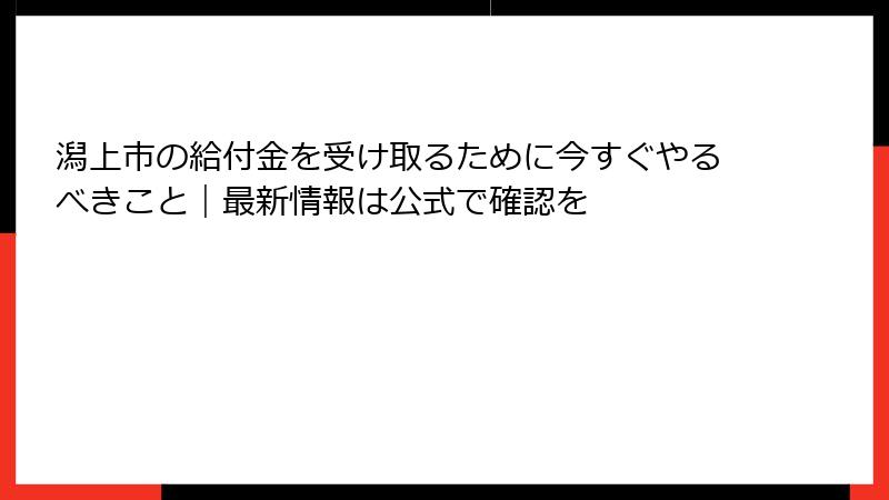 潟上市の給付金を受け取るために今すぐやるべきこと｜最新情報は公式で確認を