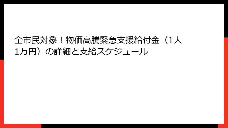 全市民対象！物価高騰緊急支援給付金（1人1万円）の詳細と支給スケジュール