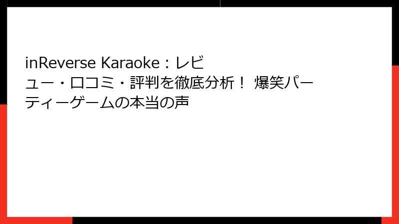 inReverse Karaoke：レビュー・口コミ・評判を徹底分析！ 爆笑パーティーゲームの本当の声