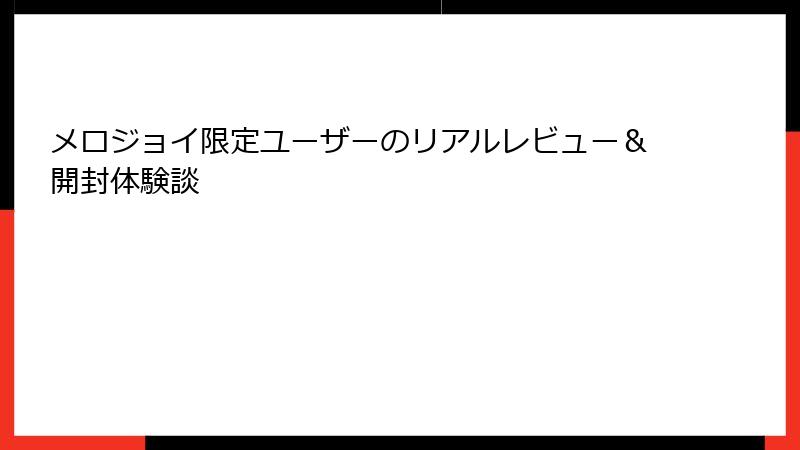 メロジョイ限定ユーザーのリアルレビュー＆開封体験談