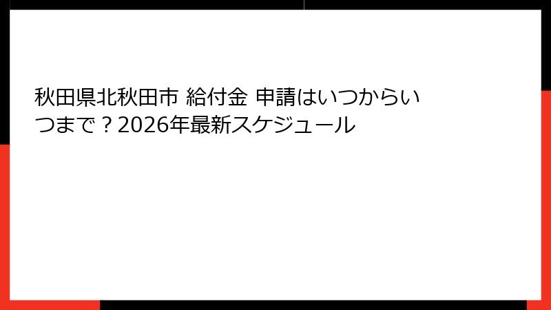 秋田県北秋田市 給付金 申請はいつからいつまで？2026年最新スケジュール