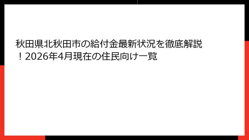 秋田県北秋田市の給付金最新状況を徹底解説！2026年4月現在の住民向け一覧