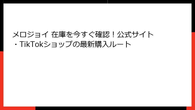 メロジョイ 在庫を今すぐ確認!公式サイト・TikTokショップの最新購入ルート