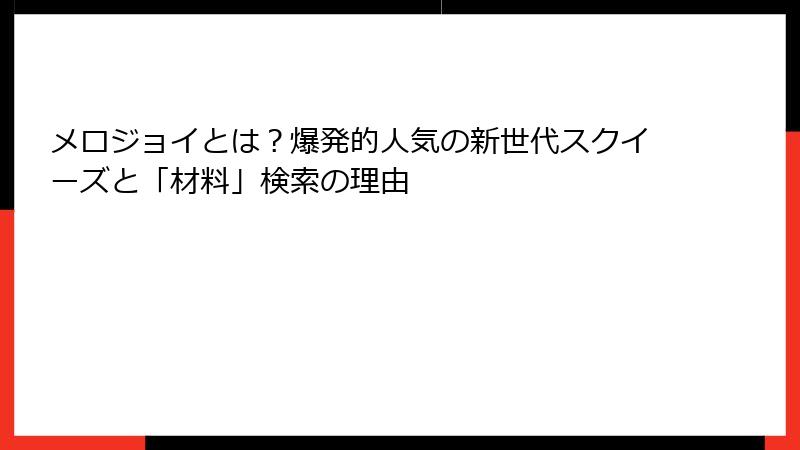 メロジョイとは？爆発的人気の新世代スクイーズと「材料」検索の理由