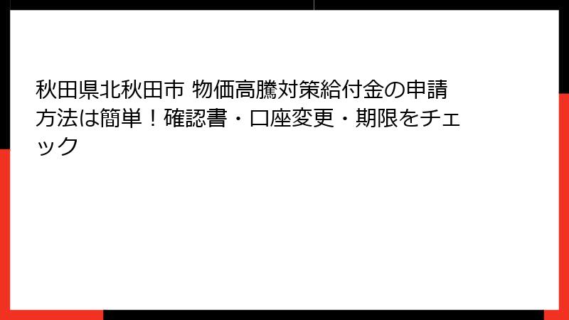 秋田県北秋田市 物価高騰対策給付金の申請方法は簡単!確認書・口座変更・期限をチェック