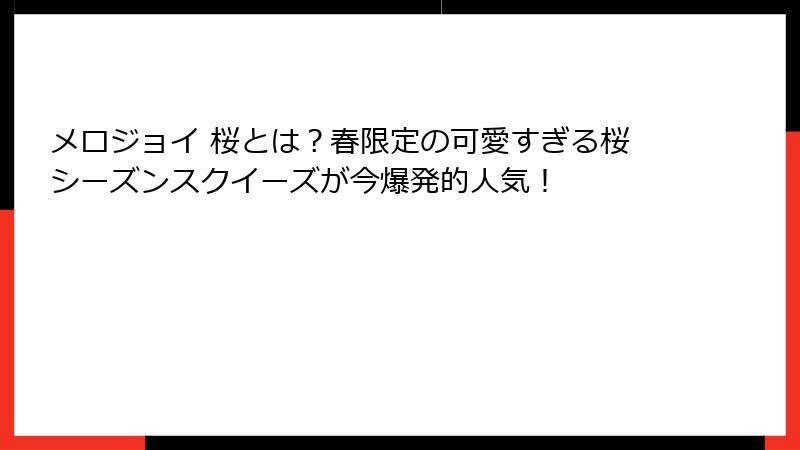メロジョイ 桜とは？春限定の可愛すぎる桜シーズンスクイーズが今爆発的人気！
