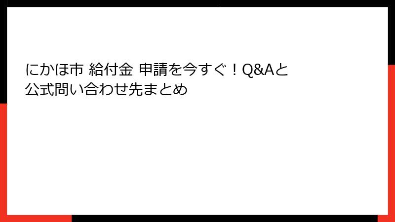 にかほ市 給付金 申請を今すぐ！Q&Aと公式問い合わせ先まとめ