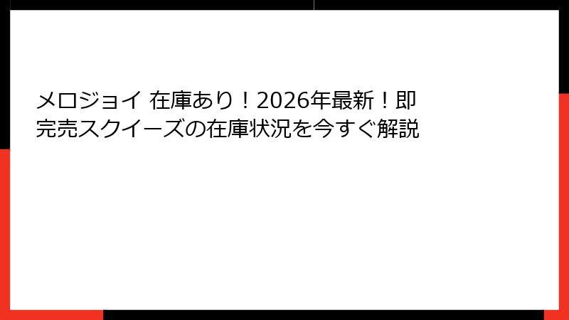 メロジョイ 在庫あり！2026年最新！即完売スクイーズの在庫状況を今すぐ解説
