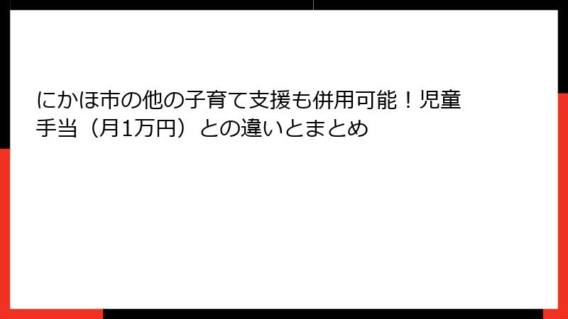 にかほ市の他の子育て支援も併用可能!児童手当(月1万円)との違いとまとめ
