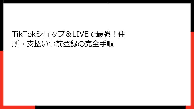 TikTokショップ&LIVEで最強!住所・支払い事前登録の完全手順