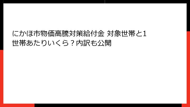 にかほ市物価高騰対策給付金 対象世帯と1世帯あたりいくら?内訳も公開