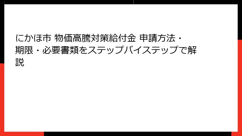 にかほ市 物価高騰対策給付金 申請方法・期限・必要書類をステップバイステップで解説