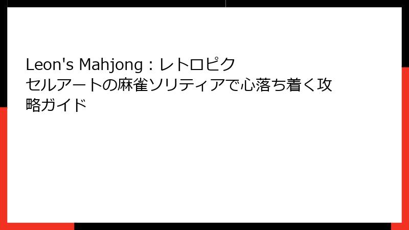 Leon's Mahjong：レトロピクセルアートの麻雀ソリティアで心落ち着く攻略ガイド