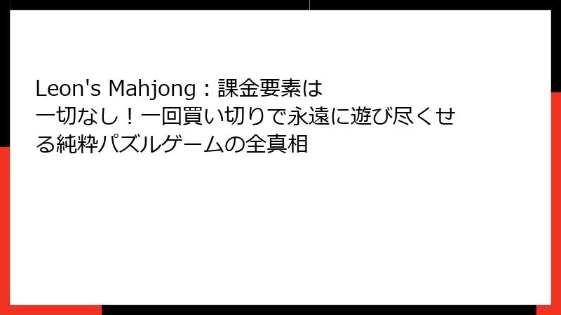 Leon's Mahjong：課金要素は一切なし！一回買い切りで永遠に遊び尽くせる純粋パズルゲームの全真相