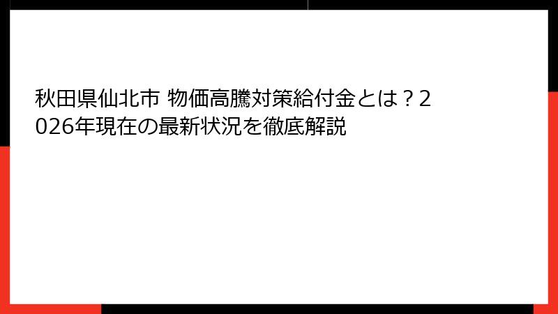 秋田県仙北市 物価高騰対策給付金とは？2026年現在の最新状況を徹底解説