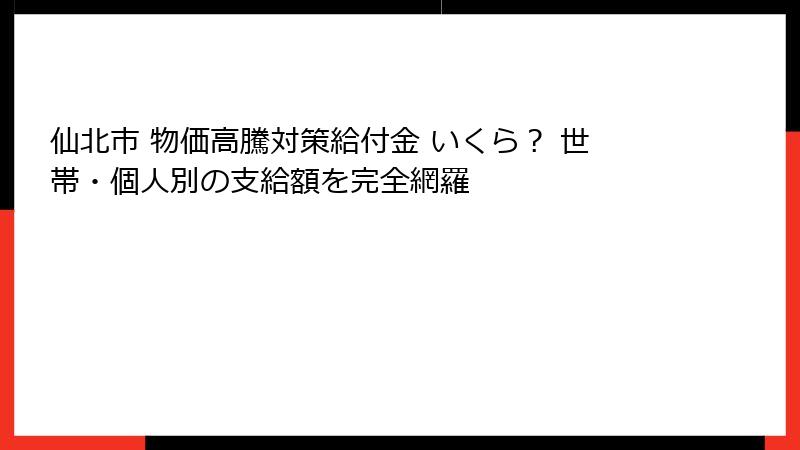 仙北市 物価高騰対策給付金 いくら？ 世帯・個人別の支給額を完全網羅