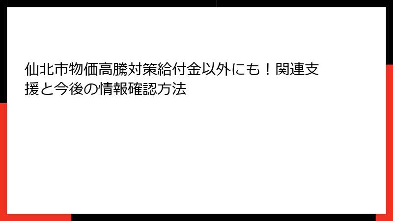 仙北市物価高騰対策給付金以外にも！関連支援と今後の情報確認方法