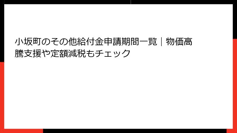 小坂町のその他給付金申請期間一覧｜物価高騰支援や定額減税もチェック