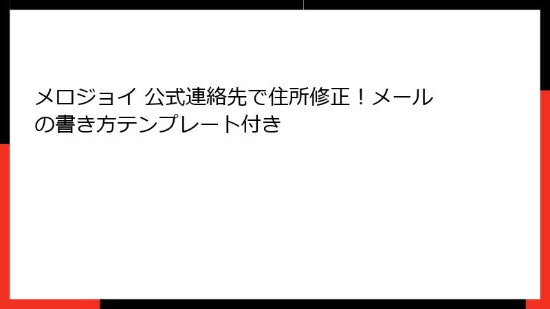 メロジョイ 公式連絡先で住所修正！メールの書き方テンプレート付き