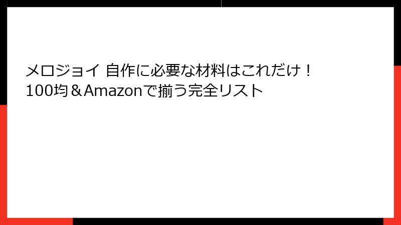 メロジョイ 自作に必要な材料はこれだけ！100均＆Amazonで揃う完全リスト