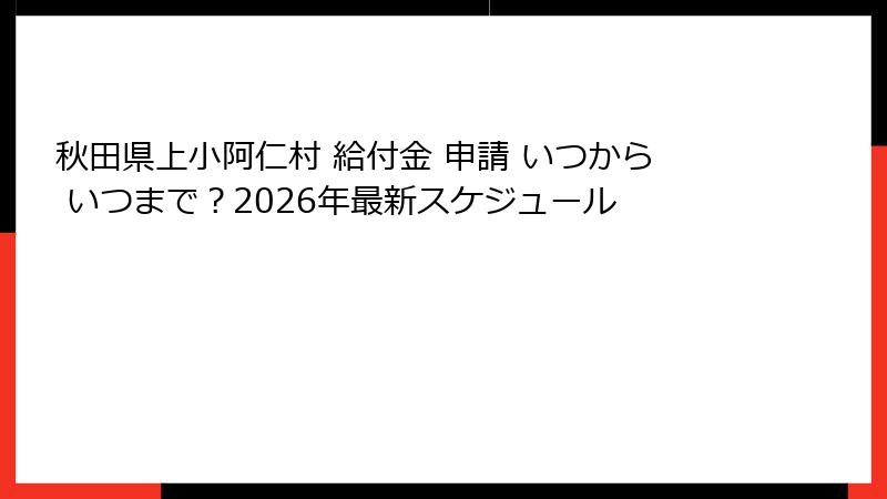 秋田県上小阿仁村 給付金 申請 いつから いつまで？2026年最新スケジュール