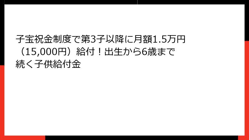 子宝祝金制度で第3子以降に月額1.5万円(15,000円)給付!出生から6歳まで続く子供給付金