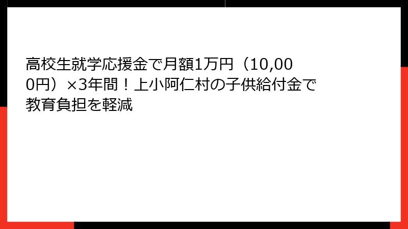 高校生就学応援金で月額1万円(10,000円)×3年間!上小阿仁村の子供給付金で教育負担を軽減