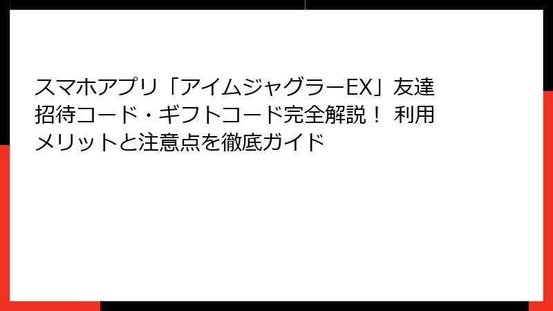 スマホアプリ「アイムジャグラーEX」友達招待コード・ギフトコード完全解説！ 利用メリットと注意点を徹底ガイド