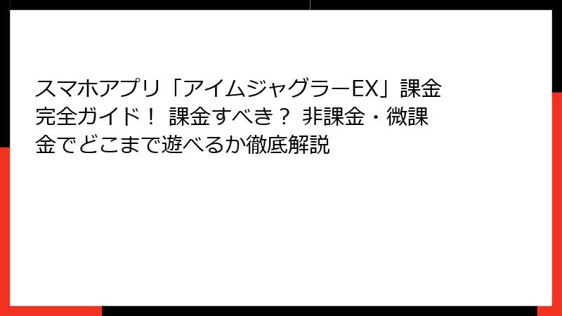 スマホアプリ「アイムジャグラーEX」課金完全ガイド！ 課金すべき？ 非課金・微課金でどこまで遊べるか徹底解説