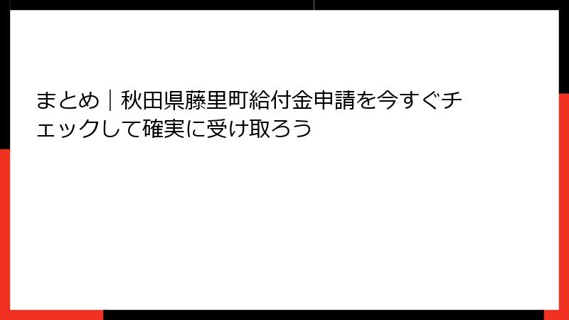 まとめ｜秋田県藤里町給付金申請を今すぐチェックして確実に受け取ろう