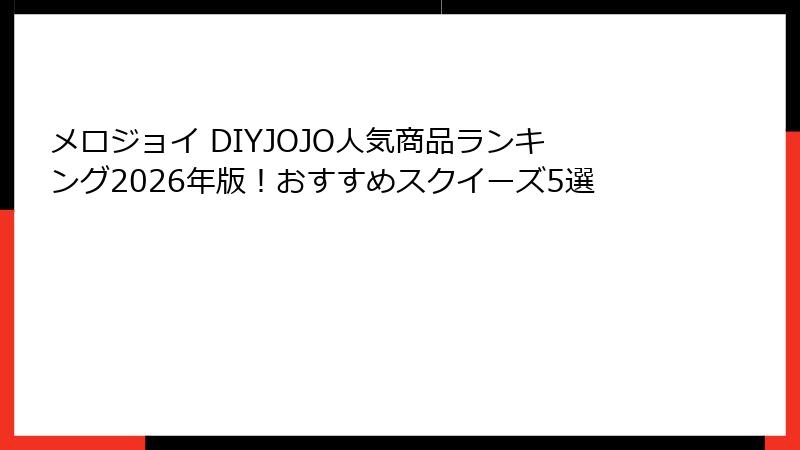 メロジョイ DIYJOJO人気商品ランキング2026年版!おすすめスクイーズ5選